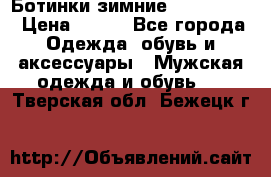  Ботинки зимние Timberland › Цена ­ 950 - Все города Одежда, обувь и аксессуары » Мужская одежда и обувь   . Тверская обл.,Бежецк г.